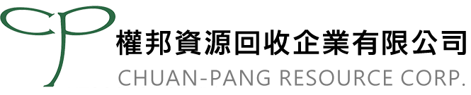 權邦資源回收企業有限公司